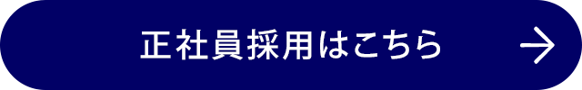 正社員採用はこちら