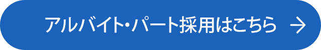 アルバイト・パートはこちら