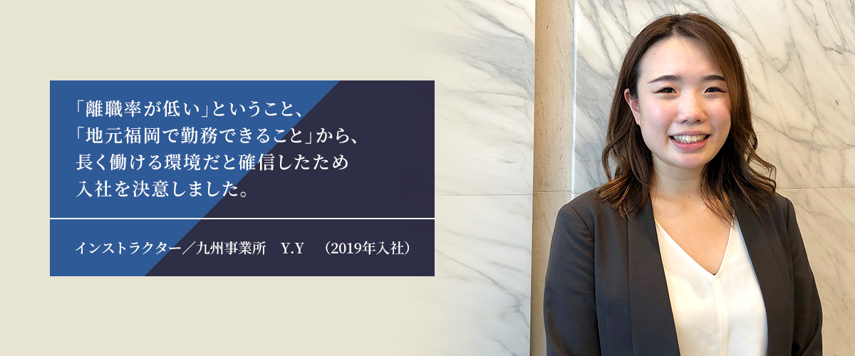 写真：インストラクター／九州事業所　Y.Y　（2019年入社）