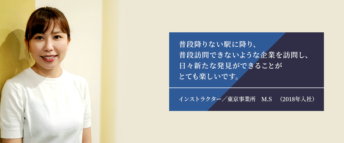 写真：インストラクター／東京事業所　M.S　（2018年入社）