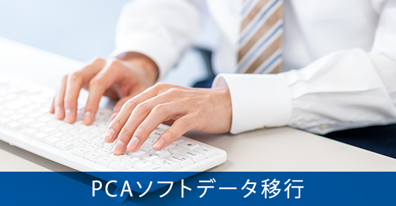 PCAソフトデータ移行